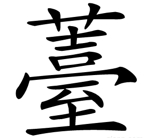 薹